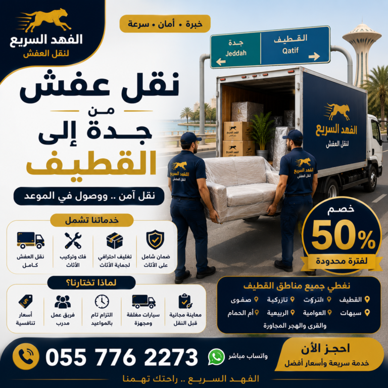 نقل عفش من جدة إلى القطيف