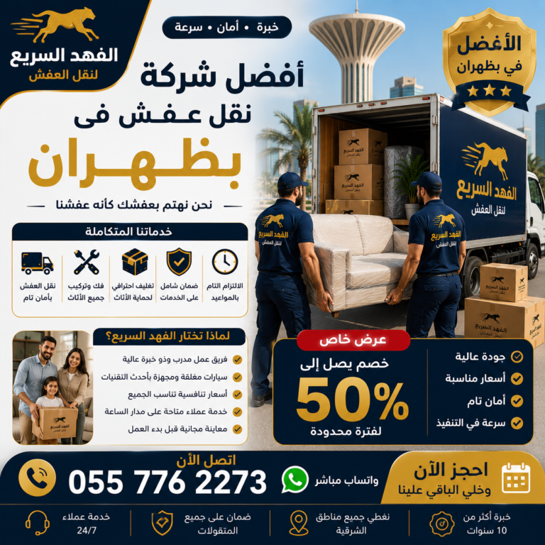 أفضل شركة نقل عفش في بظهران 