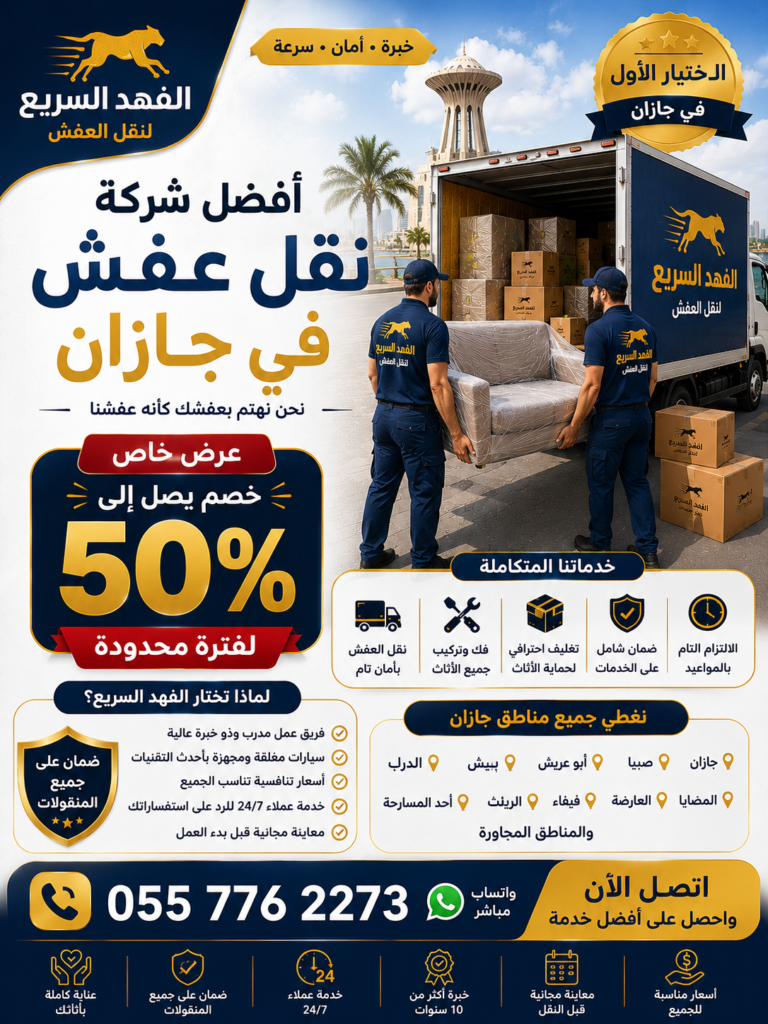 أفضل شركة نقل عفش في جازان