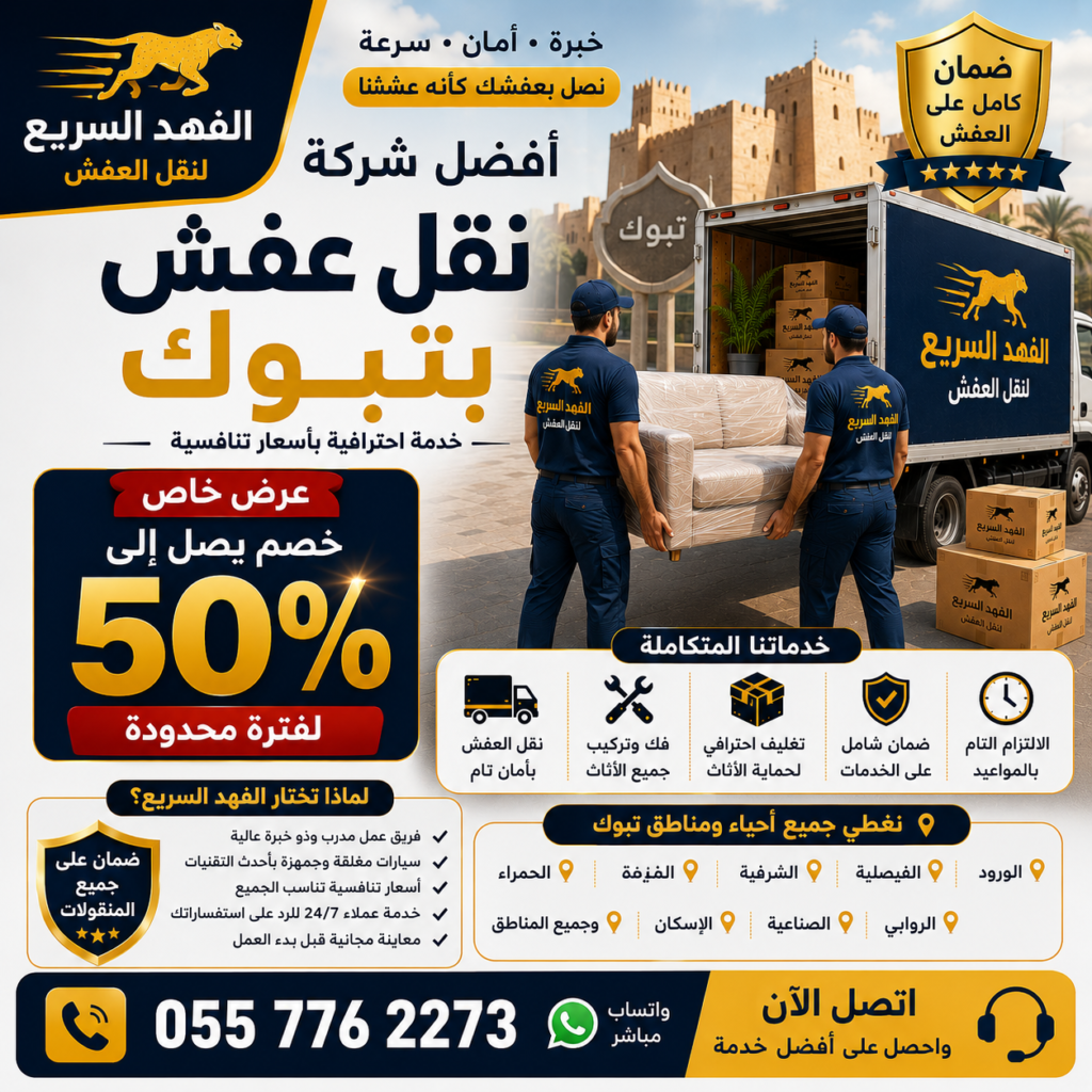 شركة نقل عفش بتبوك
