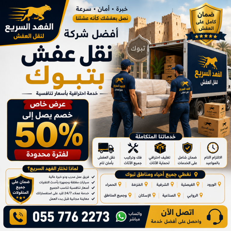 شركة نقل عفش بتبوك