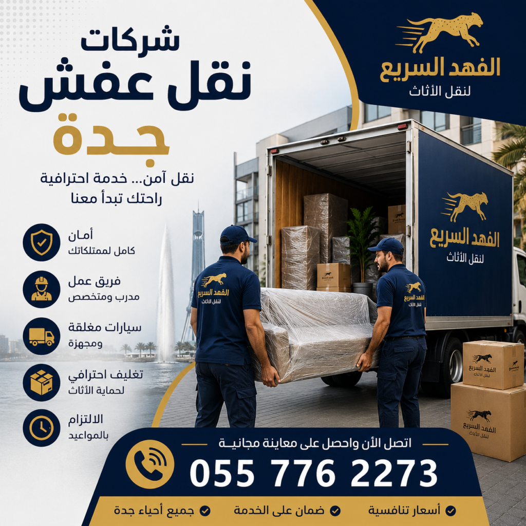 شركات نقل عفش جدة
