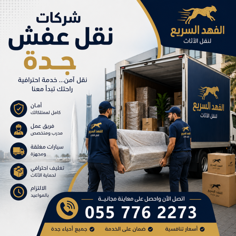 شركات نقل عفش جدة