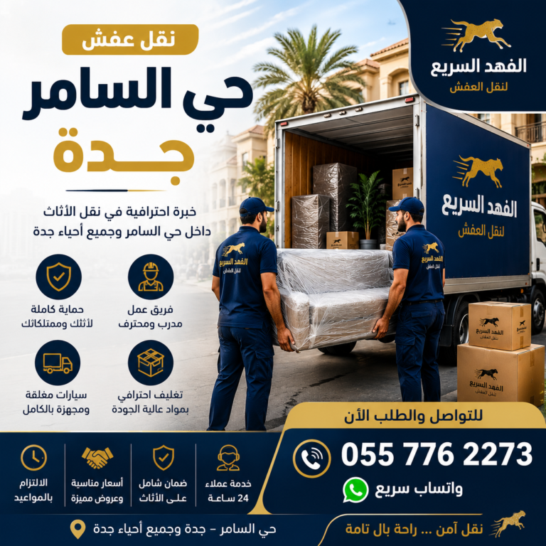 نقل عفش حي السامر جدة