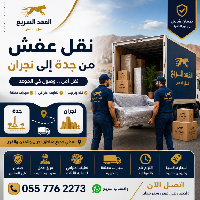 نقل عفش من جدة إلى نجران