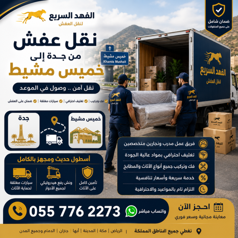 نقل عفش من جدة إلى خميس مشيط
