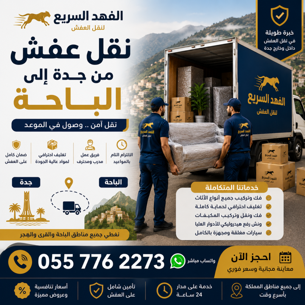 نقل عفش من جدة إلى الباحة