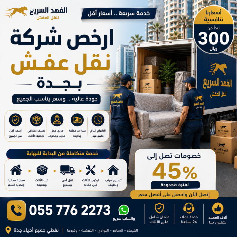 ارخص شركة نقل عفش بجدة