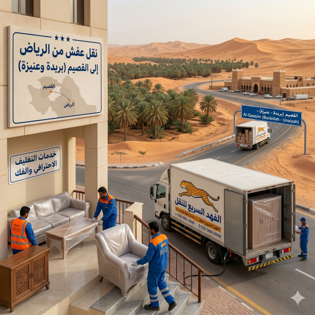 نقل عفش من الرياض إلى القصيم