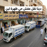 شركة نقل عفش حي الحمدانية جدة