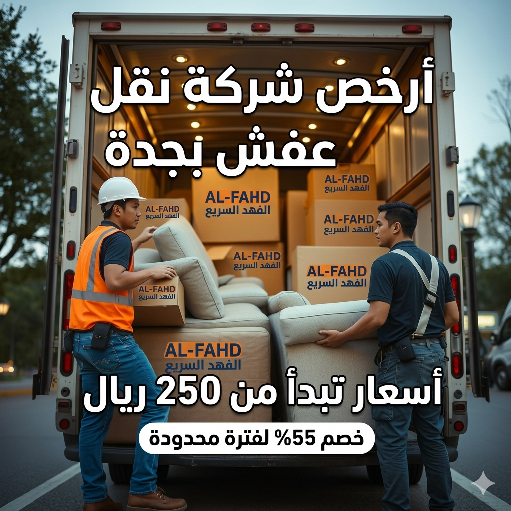 أرخص شركة نقل عفش بجدة
