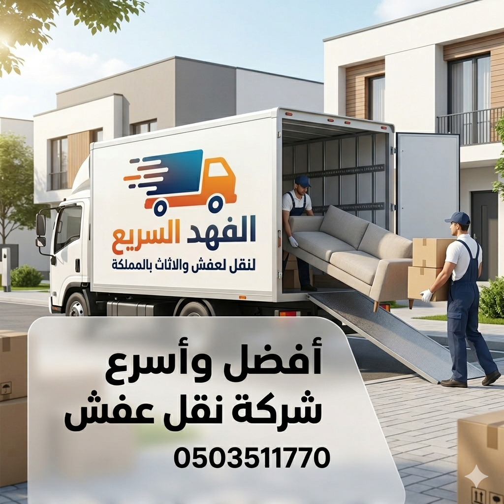 اسرع شركة نقل عفش