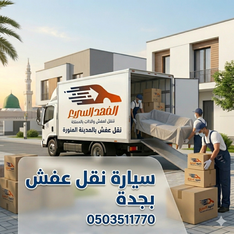 دينا نقل عفش جدة