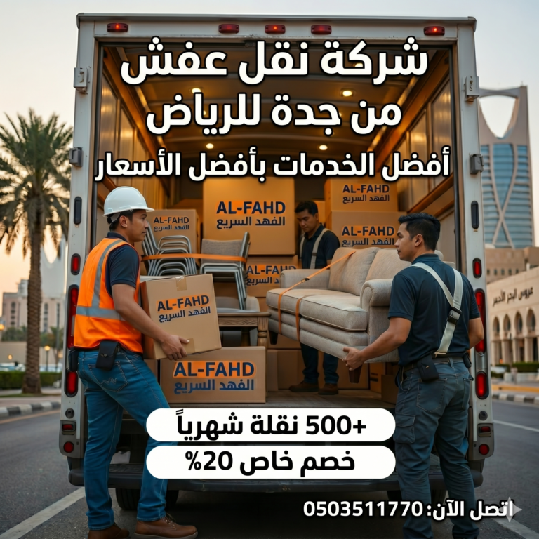 نقل عفش من جدة للرياض