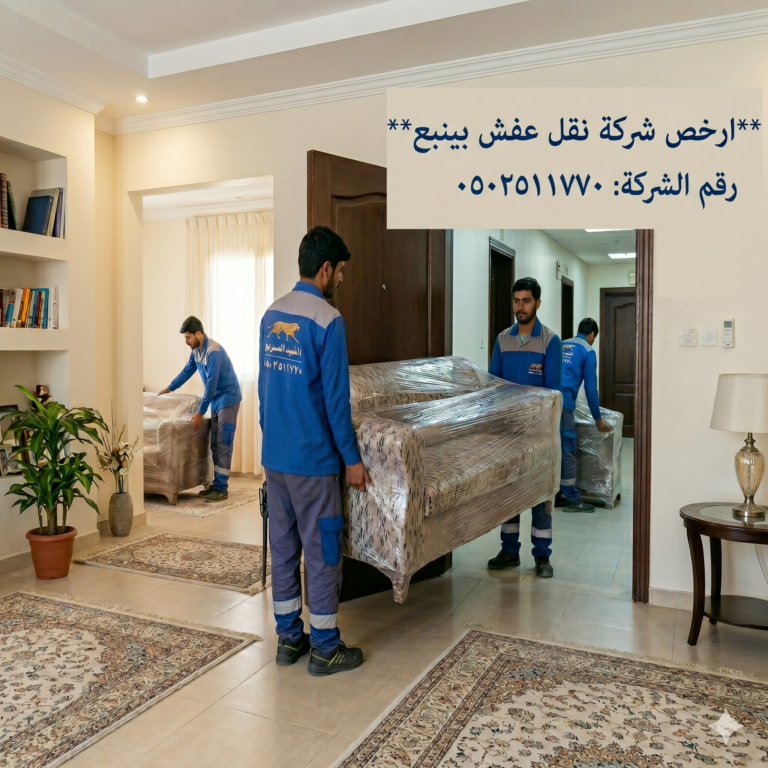 ارخص شركة نقل عفش بينبع 